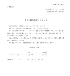オイル価格改定のお知らせ